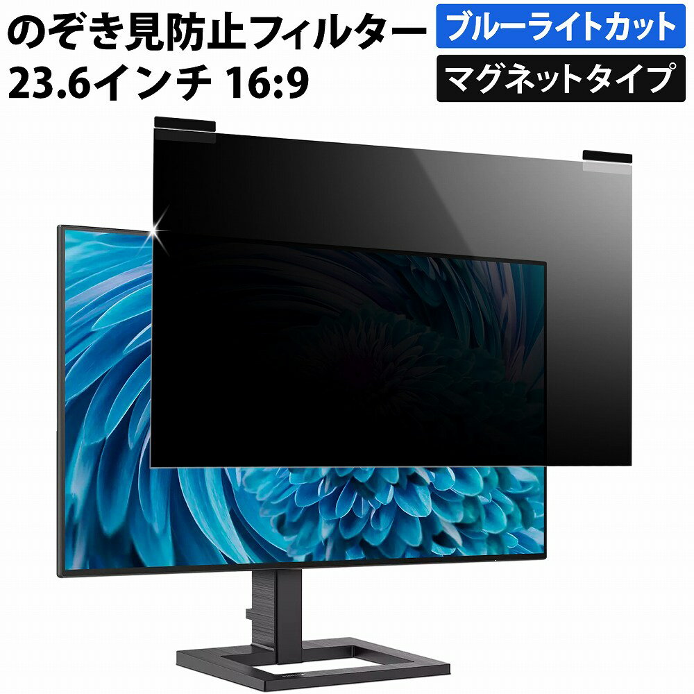 マグネット式 のぞき見防止フィルター 23.6インチ 16:9 プライバシーフィルター 覗き見防止フィルター パソコン モニター 用 着脱可能 覗きみ防止フィルム PC ブルーライトカット フィルム 液晶保護フィルム デスクトップ 画面保護フィルム ディスプレイ保護 除き見防止