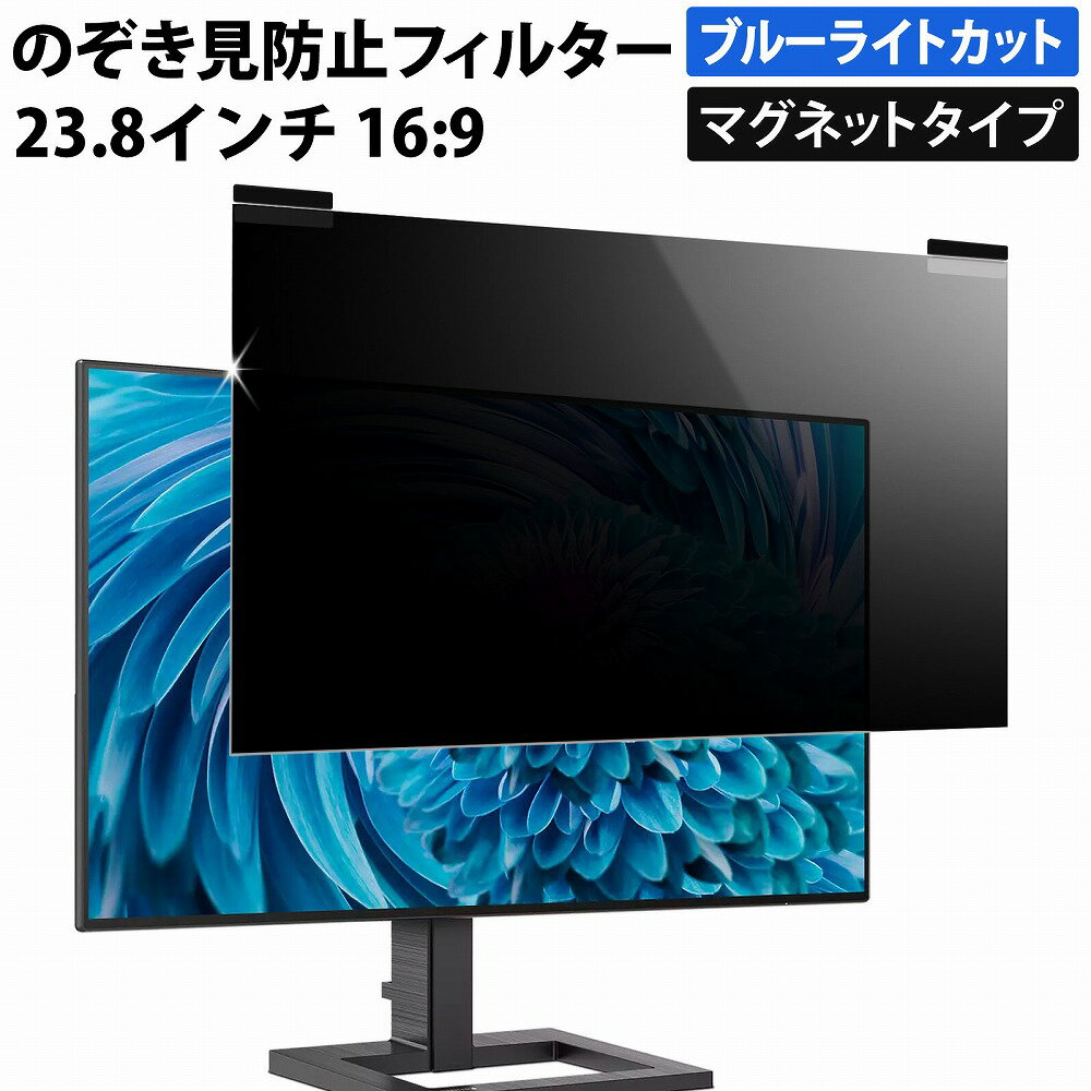 【楽天1位/10%OFFクーポン】 マグネット式 のぞき見防止フィルター 23.8インチ 16:9 プライバシーフィルター 覗き見防止フィルター パソコン モニター 用 着脱可能 覗きみ防止フィルム PC ブルーライトカット フィルム 液晶保護フィルム デスクトップ 画面保護フィルム