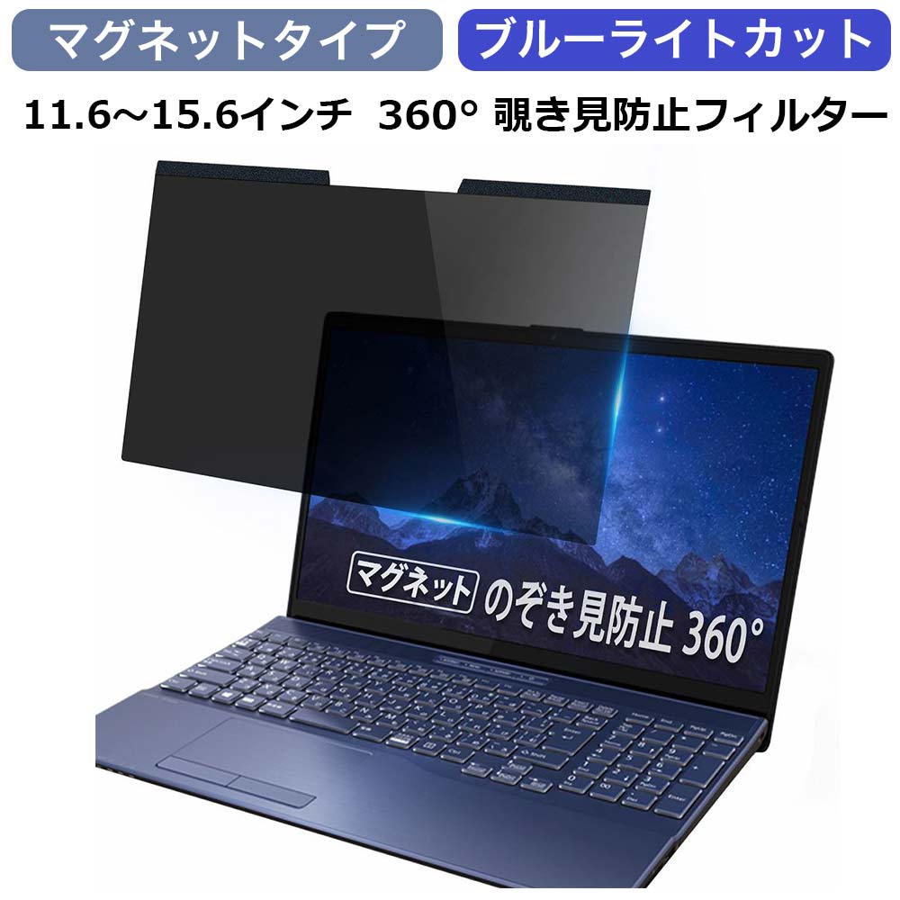 360度 マグネット式 覗きみ防止フィルム パソコン PC 汎用 ノートパソコン 覗き見防止 フィルター プライバシーフィ…