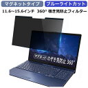 【ポイント2倍】 360度 マグネット式 のぞき見防止 フィルター パソコン 13.3インチ 14インチ 15.6インチ 11.6インチ 12.1インチ 12.5インチ 16:9 16:10 覗き見防止 プライバシーフィルター ブルーライトカット PC 覗きみ防止フィルム