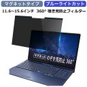 360度 マグネット式 覗きみ防止フィルム パソコン PC 