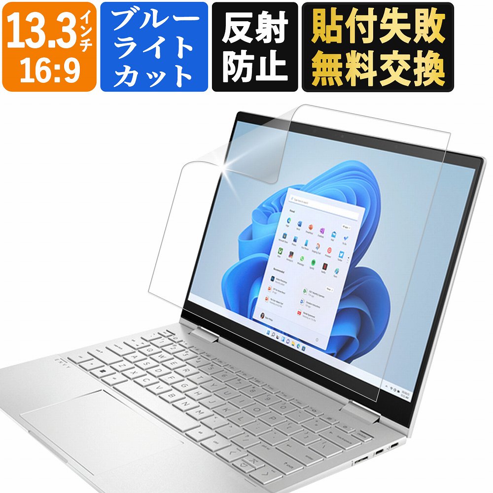 13.3インチ 16:9 ブルーライトカット フィルム パソコン PC 液晶保護フィルム PC モニター 画面保護フィルム 反射防止 透明 (294mm x 165mm)