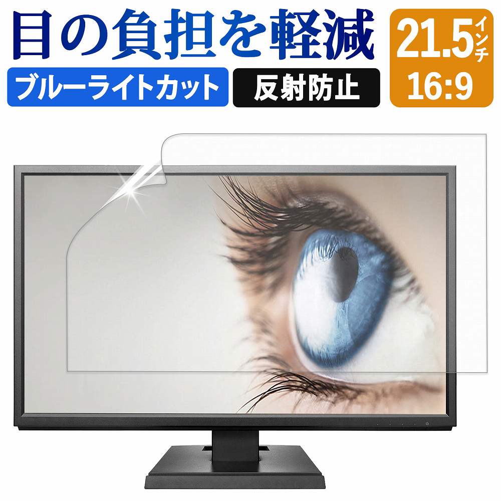 【楽天1位】 21.5インチ 16:9 ブルーラ