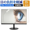 23インチ 16:9 ブルーライトカット フ