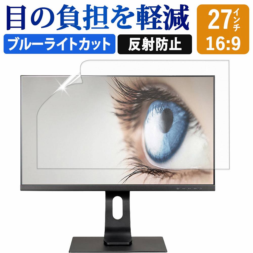 27インチ 16:9 ブルーライトカット フィルム 液晶保護フィルム デスクトップ パソコン モニター PC 用 反射防止 画面…