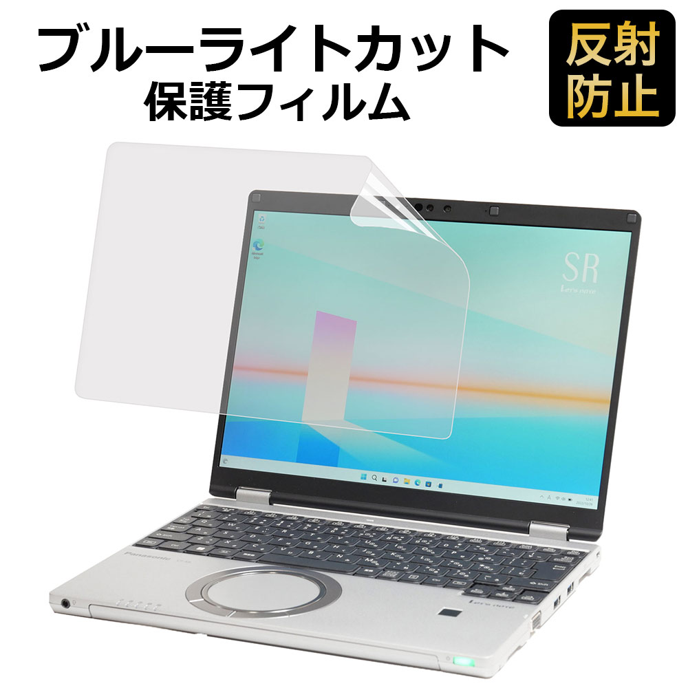 Let’s note CF-SR シリーズ ( CF-SR3 ) 12.4型 ( 非タッチパネル搭載モデル ) 用 保護フィルム ブルーライトカットフィルム アンチグレア 反射低減