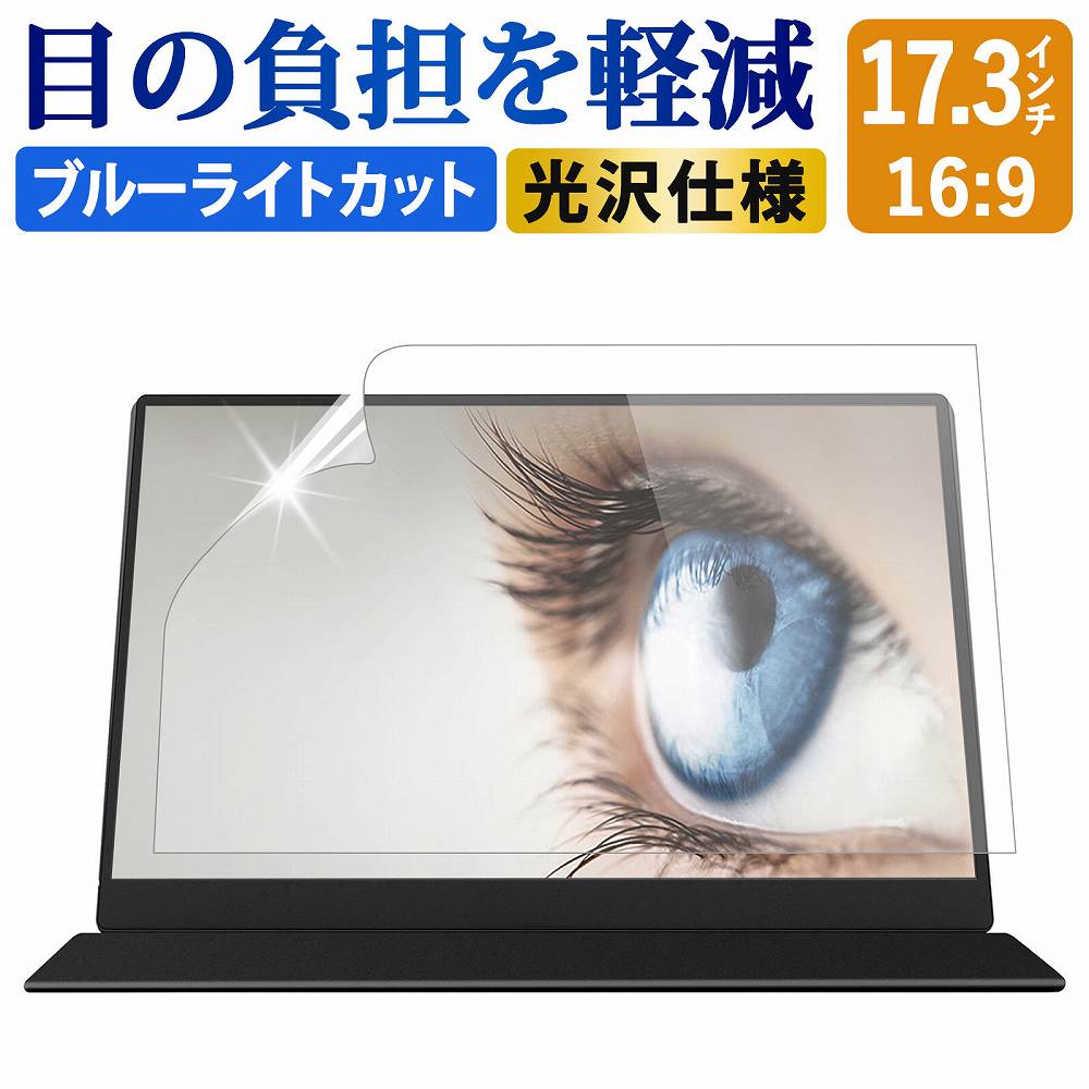 17.3インチ16:9 ブルーライトカット フィルム 液晶保護フィルム デスクトップ パソコン モニター PC 用 光沢仕様 画面保護フィルム ディスプレイ保護 透明 (383mm x 215mm)