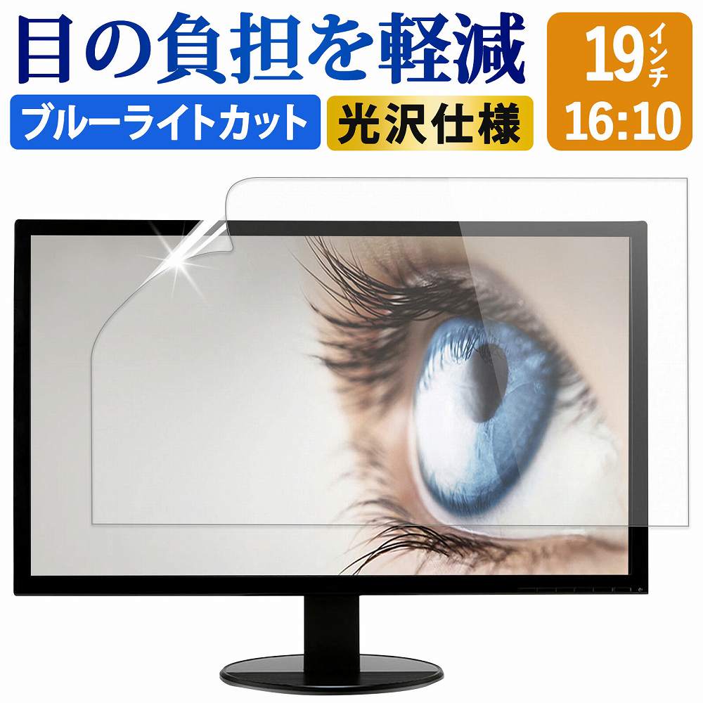 19インチ 16:10 ブルーライトカット フィルム 液晶保護フィルム デスクトップ パソコン モニター PC 用 光沢仕様 画面保護フィルム ディスプレイ保護 透明 (409mm x 256mm)