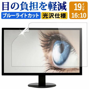 【ポイント2倍】 19インチ 16:10 ブルーライトカット フィルム 液晶保護フィルム デスクトップ パソコン モニター PC 用 光沢仕様 画面保護フィルム ディスプレイ保護 透明 (409mm x 256mm)