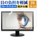 20インチ 16:10 ブルーライトカット フィルム 液晶保護フィルム デスクトップ パソコン モニター PC 用 光沢仕様 画面保護フィルム ディスプレイ保護 透明 (431mm x 269mm)