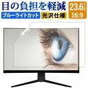 【ポイント2倍】 23.6インチ 16:9 ブルーライトカット フィルム 液晶保護フィルム デスクトップ パソコン モニター PC 用 光沢仕様 画面保護フィルム ディスプレイ保護 透明 (522mm x 294mm)