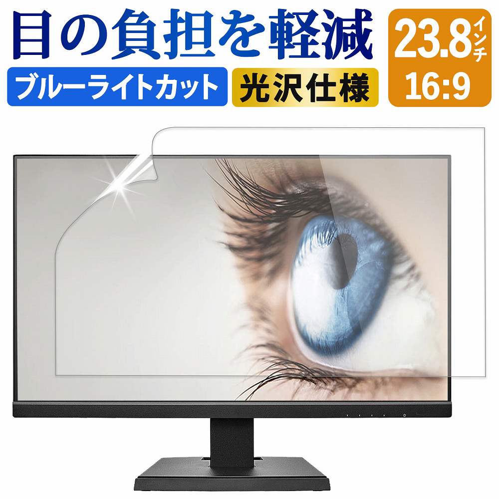 23.8インチ 16:9 ブルーライトカット フィルム 液晶保護フィルム デスクトップ パソコン モニター PC 用 光沢仕様 画面保護フィルム ディスプレイ保護 透明 (526mm x 296mm)