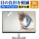 24インチ 16:10 ブルーライトカット フィルム 液晶保護フィルム デスクトップ パソコン モニター PC 用 光沢仕様 画面保護フィルム ディスプレイ保護 透明 (517mm x 323mm)