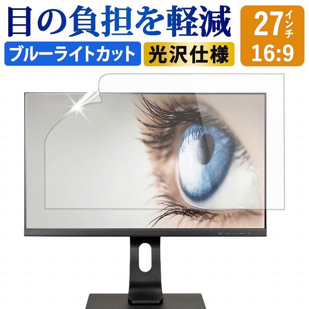 27インチ 16:9 ブルーライトカット フィルム 液晶保護フィルム デスクトップ パソコン モニター PC 用 光沢仕様 画面保護フィルム ディスプレイ保護 透明 (597mm x 336mm)