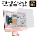 iMac 24 インチ 2023 M3 / 2021 対応 ブルーライトカット フィルム 保護フィルム 反射低減 アンチグレア