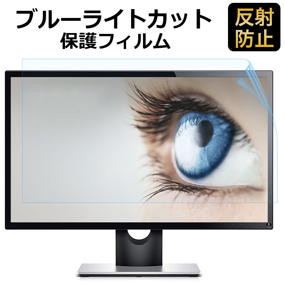 【ポイント2倍】 21.5インチ 16:9 ブルーライトカット フィルム 液晶保護フィルム パソコン モニター 用 (475mm x 267mm) 反射防止