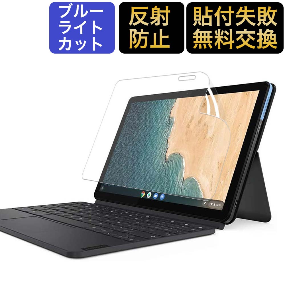 Lenovo IdeaPad Duet Chromebook 用 ブルーライトカット フィルム 液晶保護フィルム 超反射防止 映り込み防止 指紋防止 気泡レス 抗菌 ブルーライトカット アンチグレア