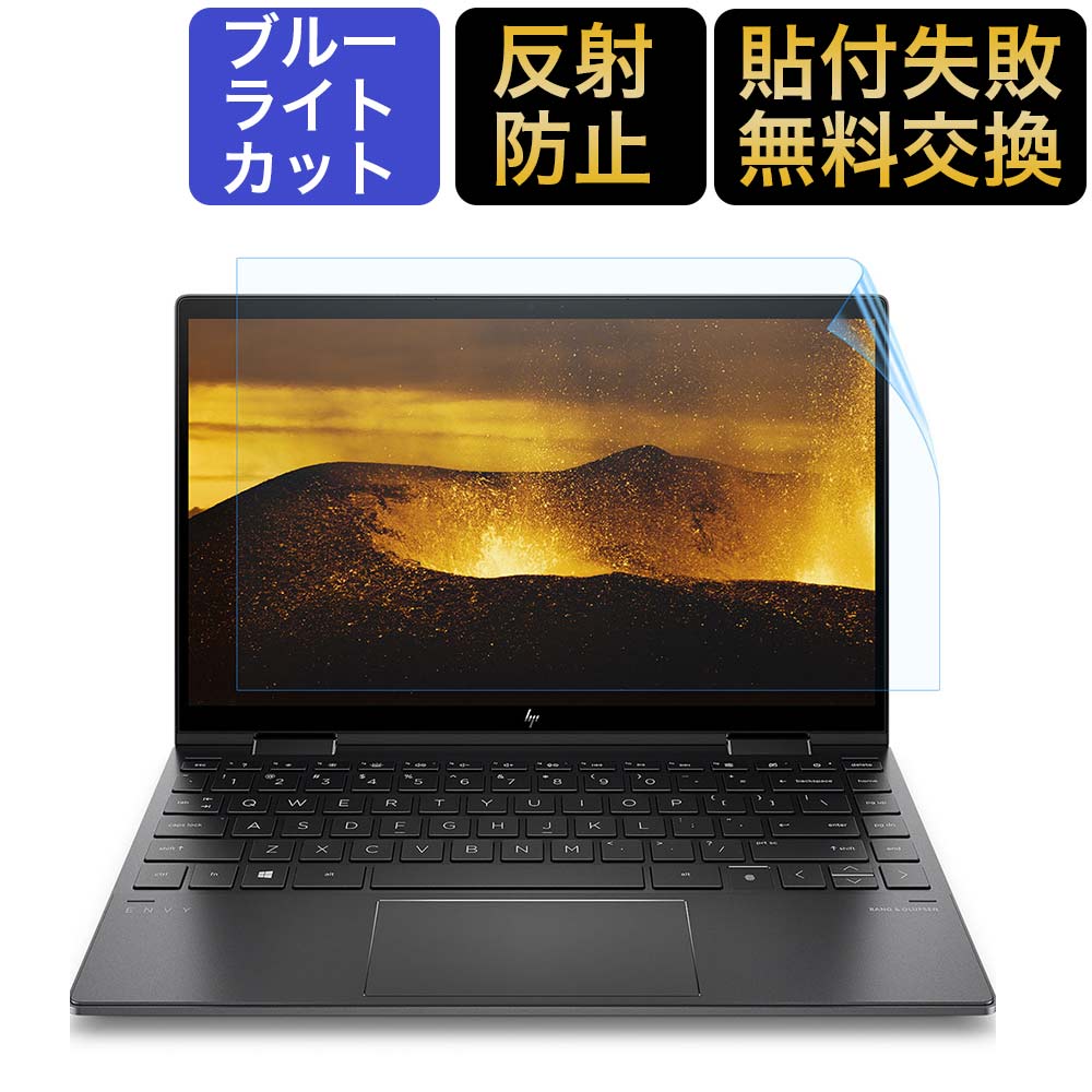 【50 OFF ポイント2倍】 HP ENVY x360 13-ayシリーズ用 ブルーライトカットフィルム 液晶保護フィルム 超反射防止 映り込み防止 指紋防止 気泡レス 抗菌ブルーライトカット アンチグレア