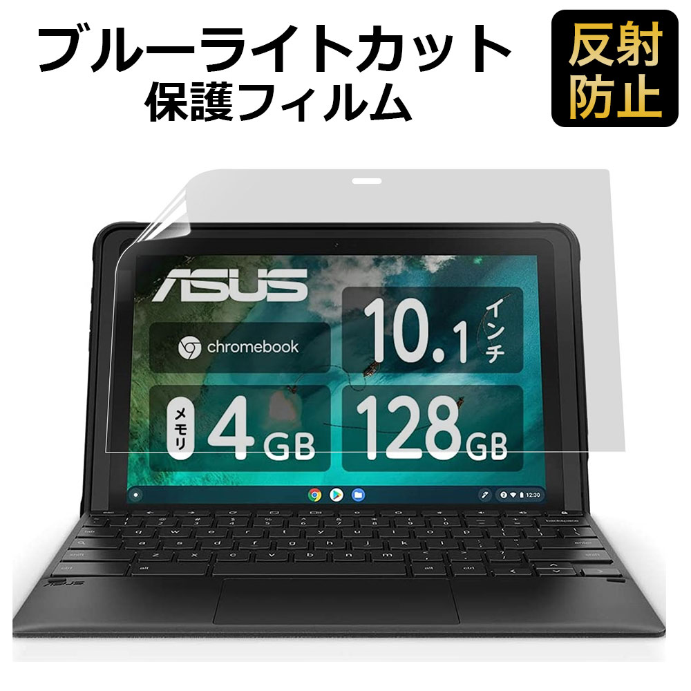 ASUS Chromebook Detachable CZ1 用 保護フィルム ブルーライトカット フィルム 液晶保護フィルム 反射低減