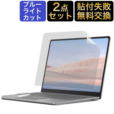 【ポイント2倍】Surface Laptop Go 2 / Surface Laptop Go 12.4 保護フィルム ブルーライトカット フィルム 【2点セット】液晶保護フィルム 反射防止 アンチグレア