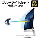 iMac 21.5インチ 対応 ブルーライトカット フィルム 液晶保護フィルム 超反射防止 アンチグレア 映り込み防止 指紋防止 気泡レス 抗菌