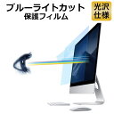 【ポイント2倍】 iMac 27インチ 液晶保護フィルム ブルーライトカット フィルム 光沢仕様 指紋防止 気泡レス 抗菌