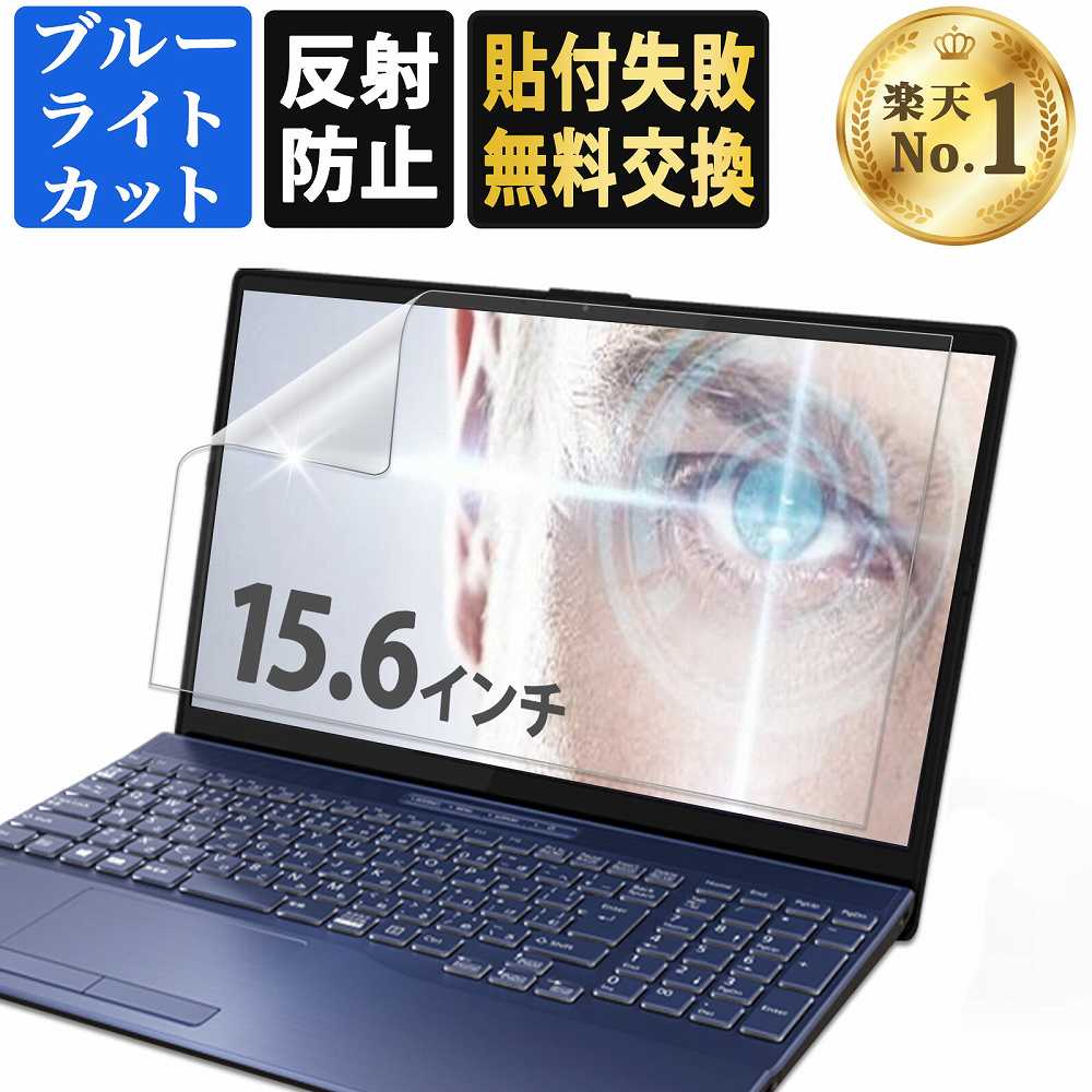 【楽天1位】 15.6インチ 16:9 ブルーライトカット フィルム パソコン PC 液晶保護フィルム PC モニター 画面保護フィ…