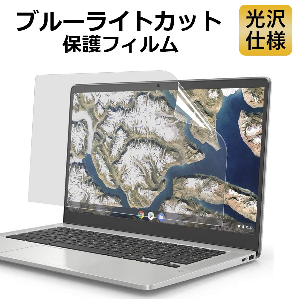 14インチ 16:9 ブルーライトカット フィルム パソコン PC 液晶保護フィルム PC モニター 画面保護フィルム 光沢仕様 …