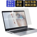 【マラソンP2倍】 15.6インチ 16:9 ブルーライトカット フィルム パソコン 用 液晶保護フィルム (344mm x 194mm) アンチグレア 反射防止