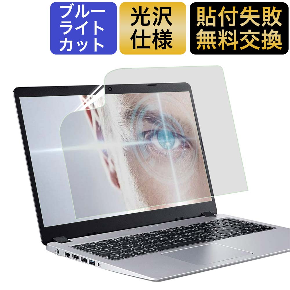 15.6インチ 16:9 ブルーライトカット フィルム パソコン PC 液晶保護フィルム PC モニター 画面保護フィルム 光沢仕…