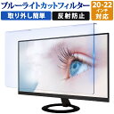 【ポイント2倍】 【楽天1位】 21.5インチ 16:9 ブルーライトカット フィルム 液晶保護フィルム デスクトップ パソコン モニター PC 用 反射防止 画面保護フィルム ディスプレイ保護 (475mm x 267mm) 透明