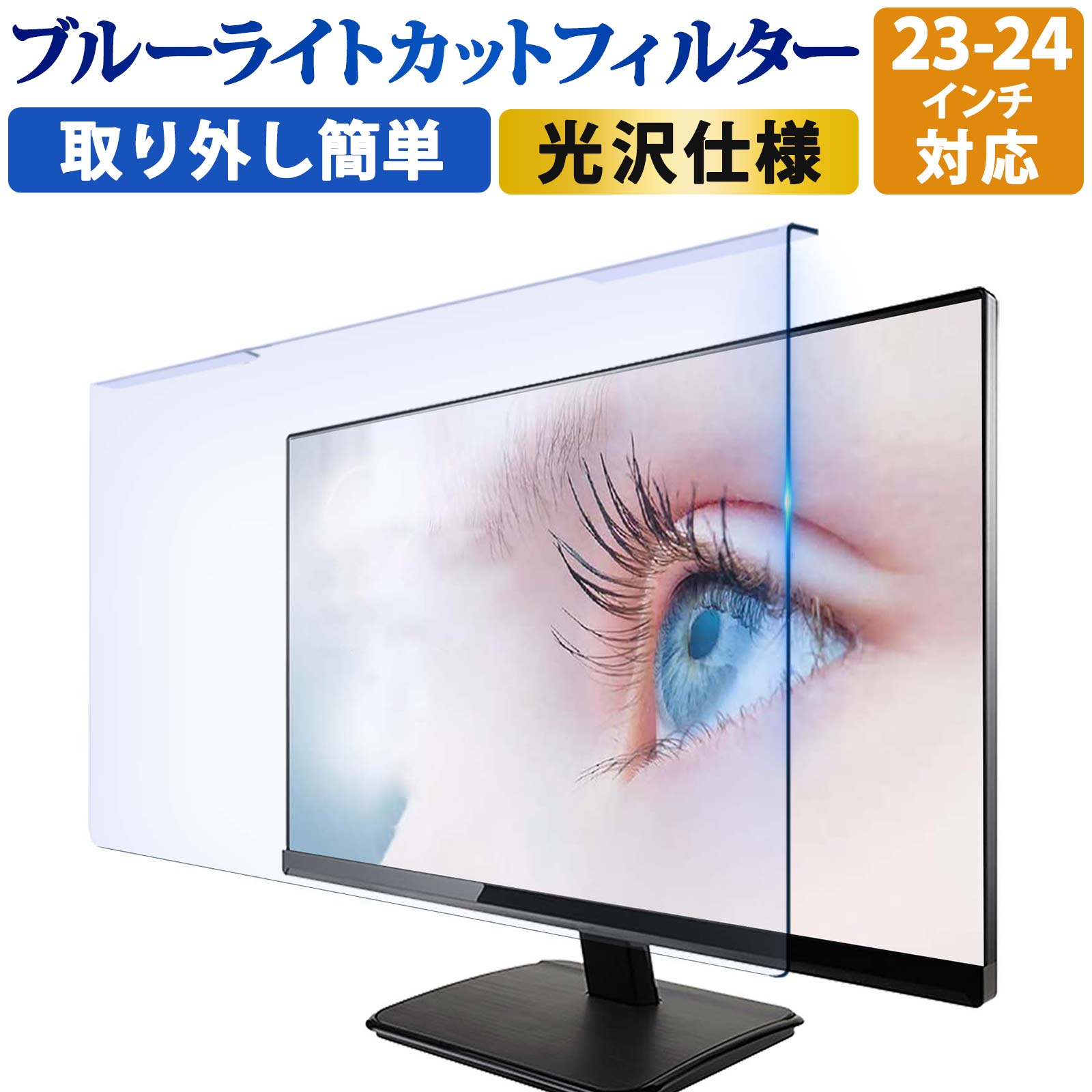 【取り外し簡単】YMYWorld 汎用 23インチ 23.6インチ 23.8インチ 24インチ 対応 ブルーライトカット フィルター 液晶保護 プロテクター プルテクター モニター スクリーン 用