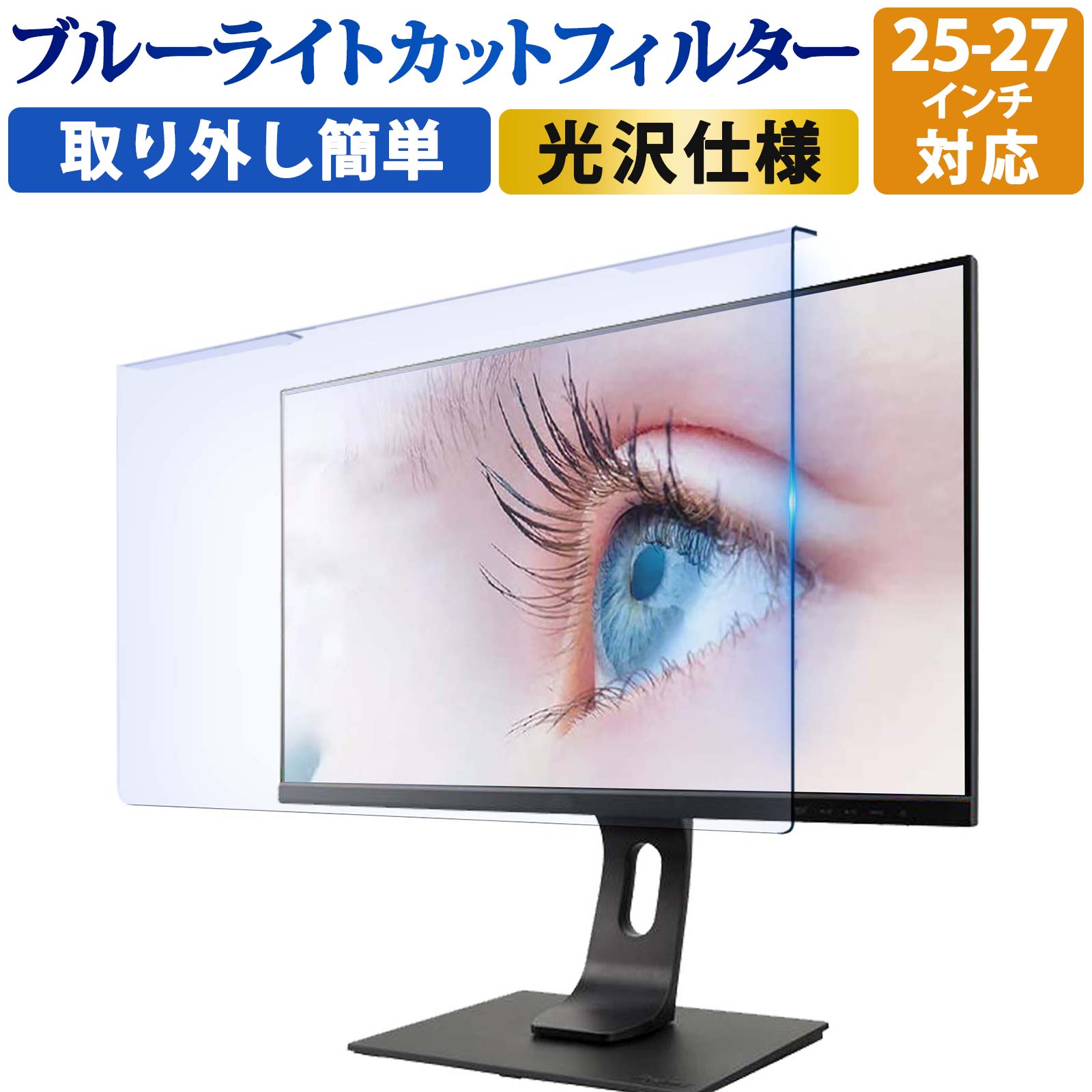 【取り外し簡単】YMYWorld 汎用 25インチ 27インチ StudioDisplay 対応 ブルーライトカット フィルター 液晶保護 プロテクター プルテクター モニター スクリーン 用