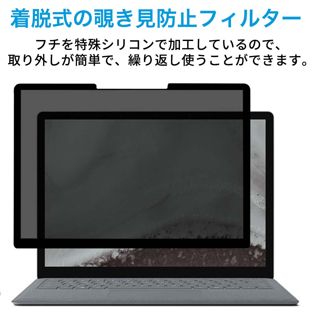 Surface Laptop Go 2 / Surface Laptop Go 用 覗き見防止 着脱式 プライバシーフィルター ブルーライトカット 反射防止 液晶保護フィルム 粘着式 タッチスクリーン対応