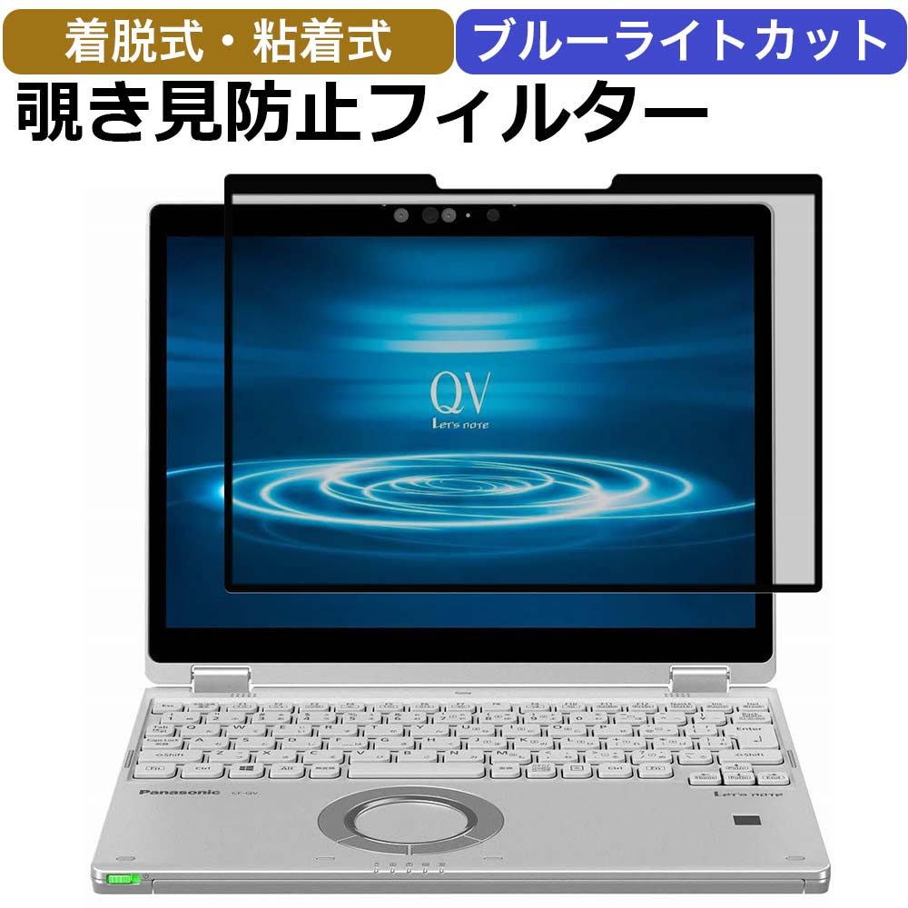 【楽天1位】 着脱可能 のぞき見防止 フィルター パソコン Let's note QV / XZ シリーズ 覗き見防止 フィルター 覗き…