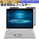 【楽天1位】 着脱可能 のぞき見防止 フィルター パソコン Let's note QV / XZ シリーズ 覗き見防止 フィルター 覗きみ防止フィルム PC 粘着式 プライバシーフィルター ブルーライトカット 液晶保護フィルム 画面 保護フィルム タッチスクリーン対応