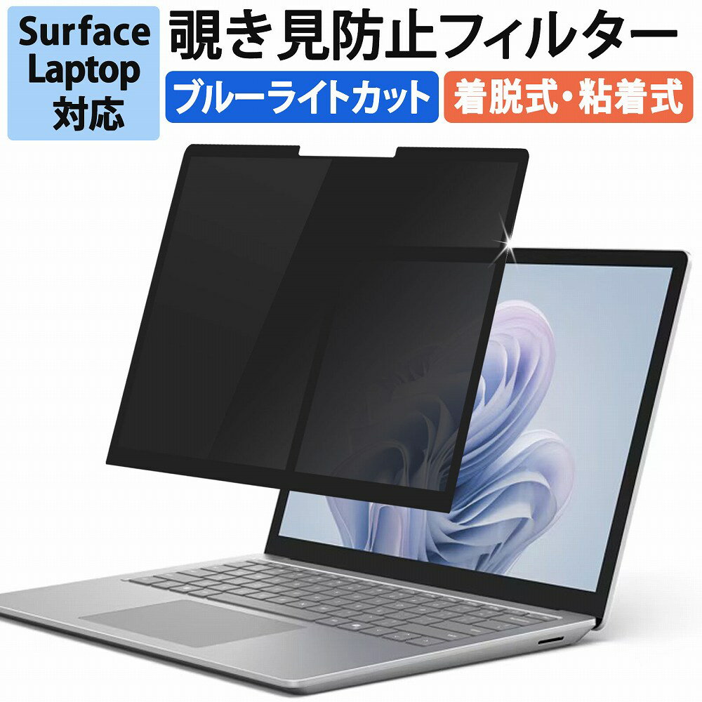 Surface Laptop 6 / Surface Laptop 5 / Surface Laptop 4 / Laptop 3 / Laptop 2 覗き見防止 着脱式 プライバシーフィルター 保護フィルム ブルーライトカット 反射防止 粘着式 タッチスクリーン対応 13.5インチ 15インチ