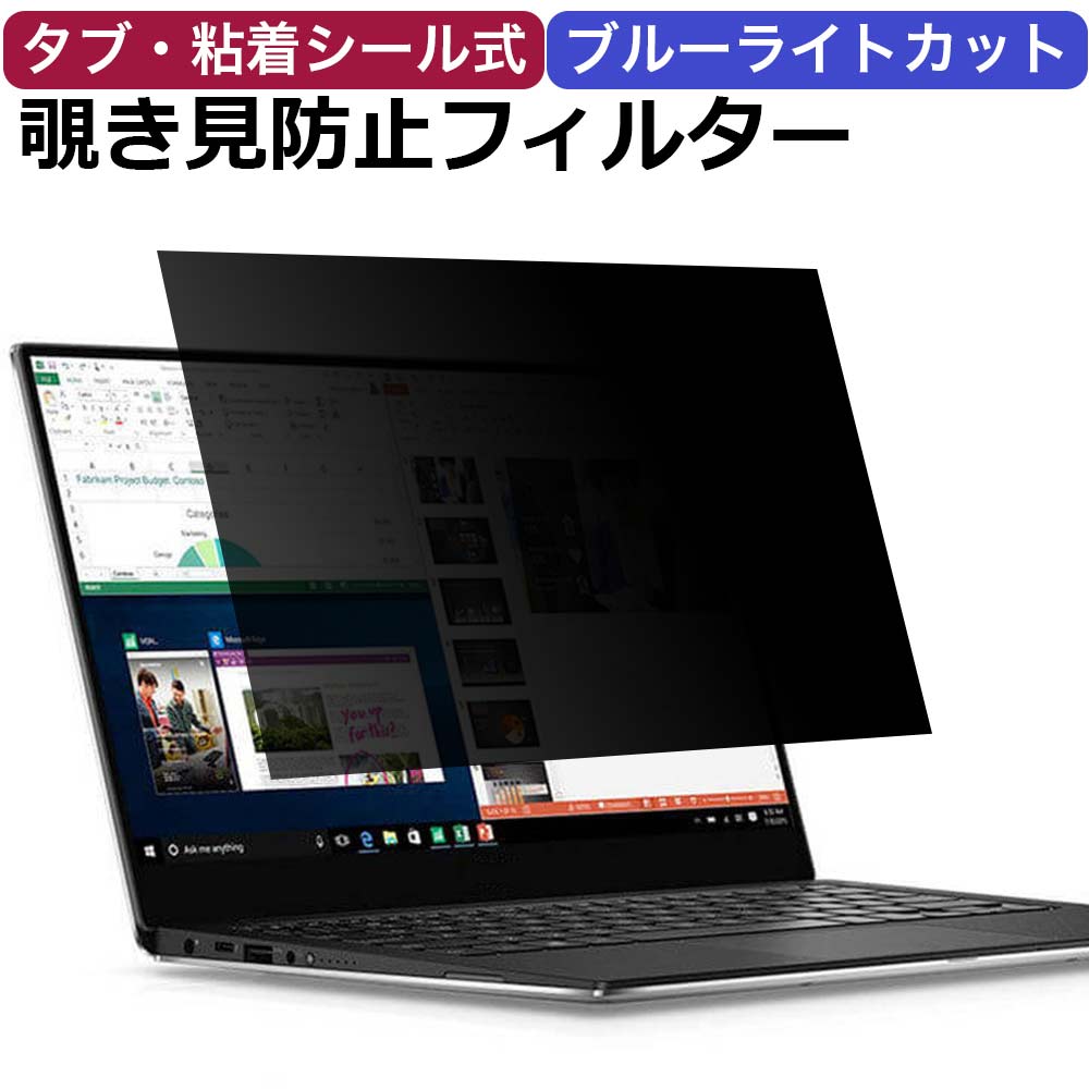 13.3インチ 16:10 対応 のぞき見防止 フィルター パソコン 用 覗き見防止 フィルター 覗きみ防止フィルム PC プライ…