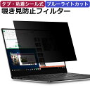 ＼10日はポイント10倍!!／ GPD Pocket 3 W11(1195G7) [8インチ] 覗き見防止 のぞき見防止 プライバシー フィルター 左右からの覗き見を防止 ブルーライトカット メール便送料無料