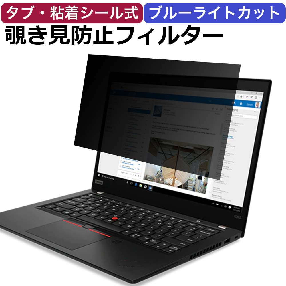 【楽天1位】 13.3インチ 16:9 対応 のぞき見防止 フィルター パソコン 用 覗き見防止 フィルター 覗きみ防止フィルム…