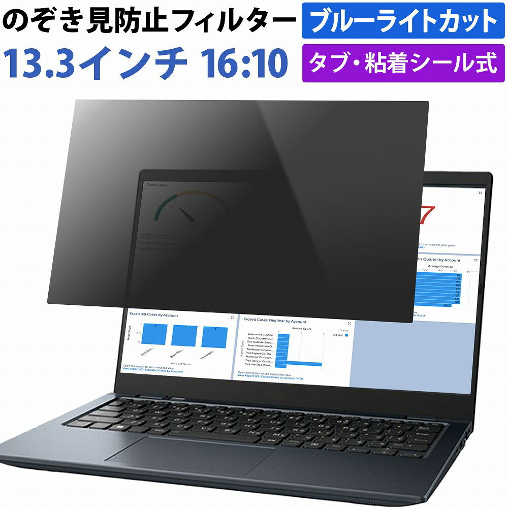 【ポイント2倍】 13.3インチ 16:10 対応 のぞき見防止 フィルター パソコン 用 覗き見防止 フィルター 除き見防止フィルター PC プライバシーフィルター ブルーライトカット 液晶保護フィルム 画面 保護フィルム 覗きみ防止フィルム タブ・粘着式