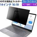 【ポイント2倍】 14インチ 16:10 対応 のぞき見防止 フィルター パソコン 用 覗き見防止 フィルター 除き見防止フィルター PC プライバシーフィルター ブルーライトカット 液晶保護フィルム 画面 保護フィルム 覗きみ防止フィルム タブ・粘着式