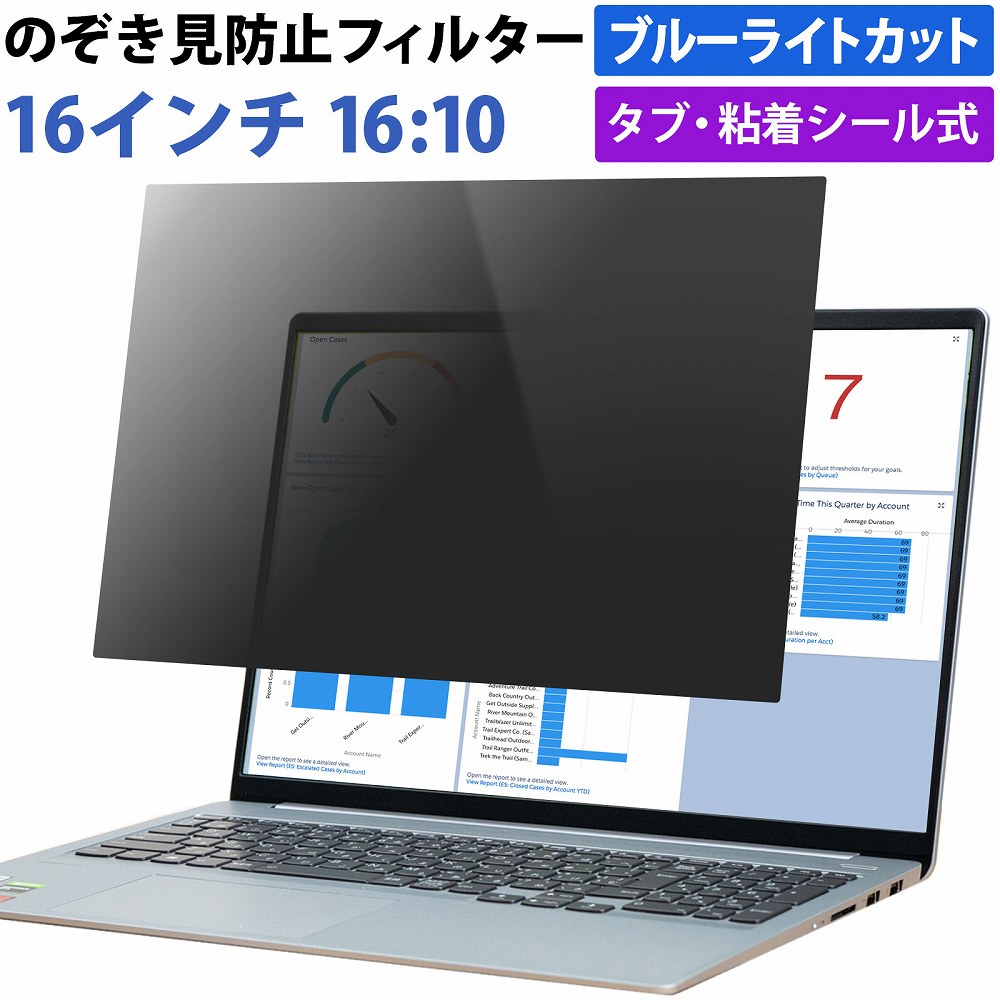 【ポイント2倍】16インチ 16:10 対応 のぞき見防止 フィルター パソコン 用 覗き見防止 フィルター 除き見防止フィルター PC プライバシーフィルター ブルーライトカット 液晶保護フィルム 画面 保護フィルム 覗きみ防止フィルム タブ・粘着式