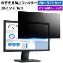 のぞき見防止フィルター 20インチ 16:9 プライバシーフィルター 覗き見防止フィルター パソコン モニター 用 除き見防止フィルター PC ブルーライトカット フィルム 液晶保護フィルム デスクトップ 画面保護フィルム ディスプレイ保護 覗きみ防止フィルム