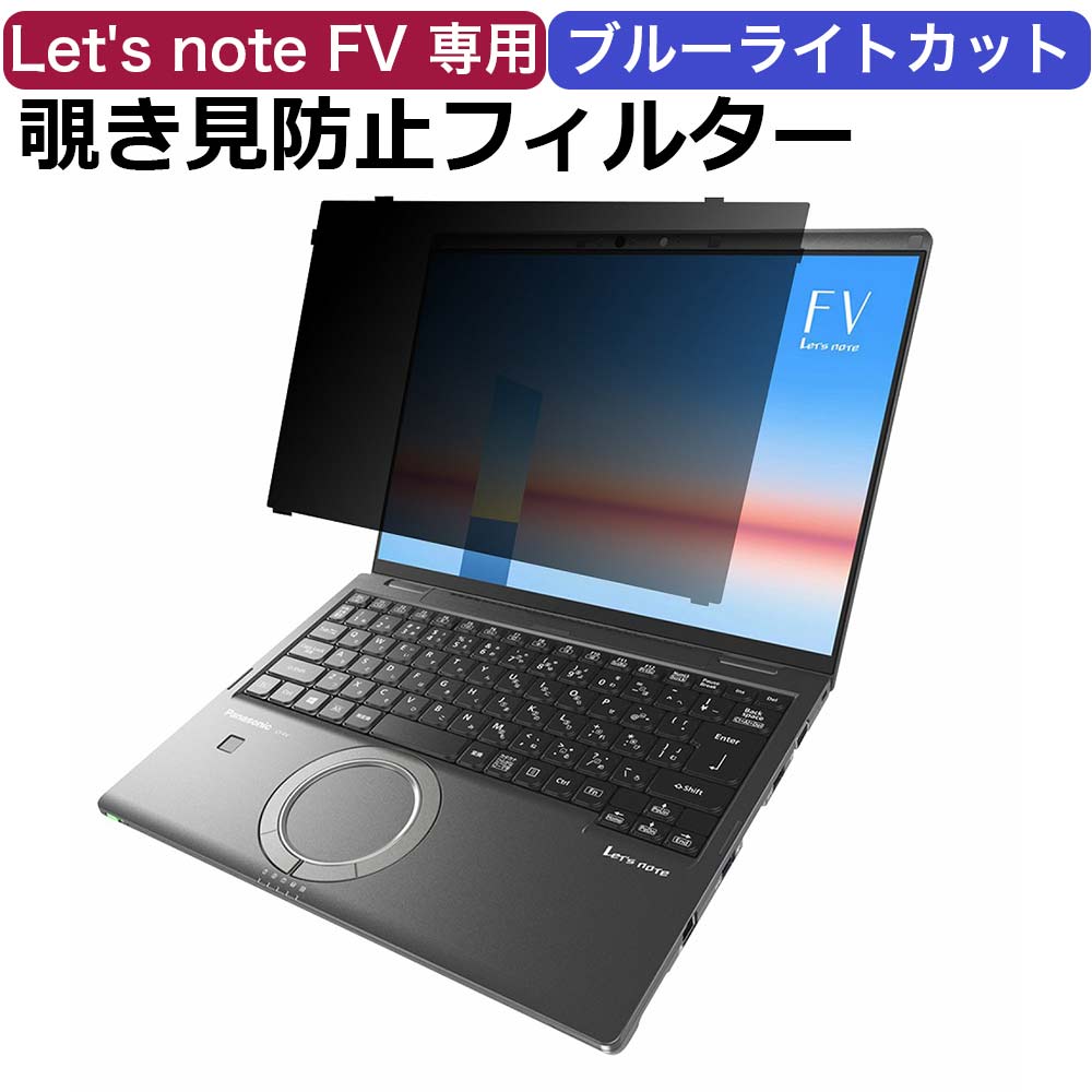 レッツノート Let's note FV シリーズ FV5 ( CF-FV5 / CF-FV4 / FV3 ) 専用 覗き見防止 プライバシーフィルター ブル…