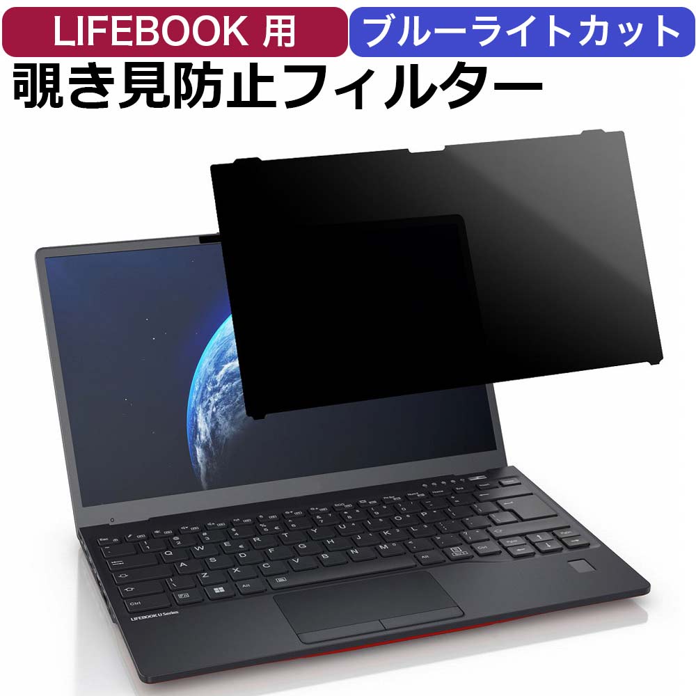 富士通 LIFEBOOK U9312/K 、 U7312/K 、 U6312/K 用 プライバシーフィルター のぞき見防止 フィルター ブルーライトカット 保護フィルム 両面使用