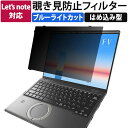 【ポイント2倍】 【はめ込み型】 覗き見防止 フィルター パナソニック レッツノート Let's note CF-FV CF-SR CF-SZ CF-SV シリーズ対応 プライバシーフィルター パソコン用 ブルーライトカット 保護フィルム ノートPC 液晶保護フィルム CF-FV5 CF-F4 CF-FV3 CF-SR4 CF-SR3