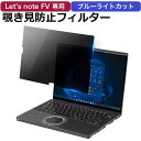 レッツノート CF-FV4 / CF-FV3 対応 覗き見防止 フィルター パソコン 用 プライバシーフィルター のぞき見防止フィルム ブルーライトカット 液晶保護フィルム Let's note CF-FV シリーズ パナソニック タッチパネル対応
