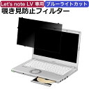 【はめ込み型】 パナソニック レッツノート CF-LVシリーズ パソコン 14.0型 覗き見防止 保護フィルム ブルーライトカット プライバシー フィルター Let's note CF-LV9、LV8、LV7、LV1 (個人・法人向け)