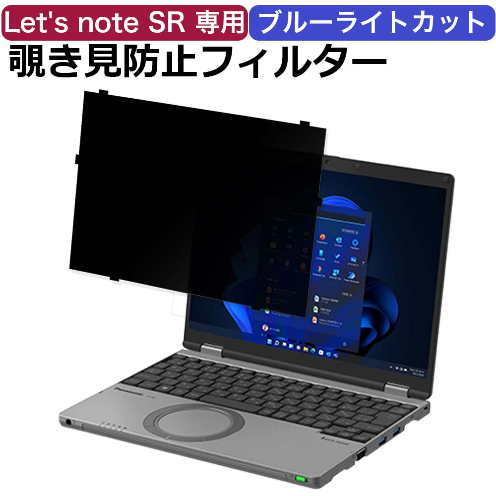  パナソニック レッツノート CF-SRシリーズ パソコン 12.4型 タッチパネル非搭載モデル用 覗き見防止 保護フィルム ブルーライトカット プライバシー フィルター/Let's note CF-SR3 (個人・法人向け)